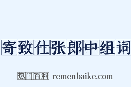 寄致仕张郎中组词是什么意思的图片